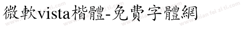 微软vista楷体字体转换