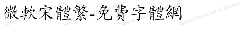 微软宋体繁字体转换