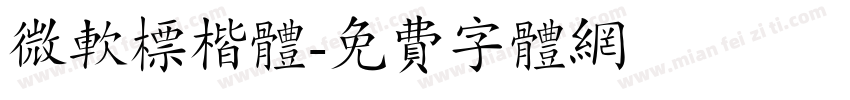 微软标楷体字体转换