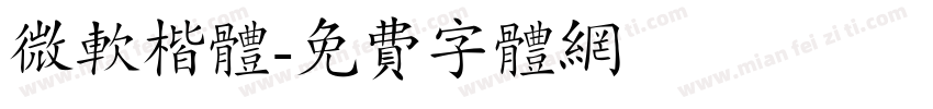 微软楷体字体转换