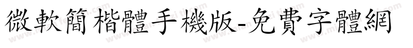 微软简楷体手机版字体转换