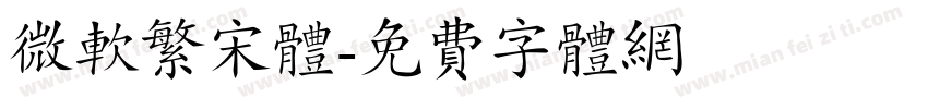 微软繁宋体字体转换