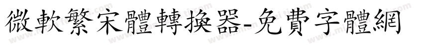 微软繁宋体转换器字体转换