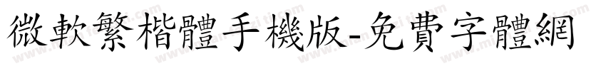 微软繁楷体手机版字体转换