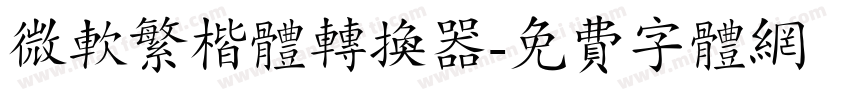 微软繁楷体转换器字体转换