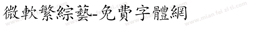 微软繁综艺字体转换