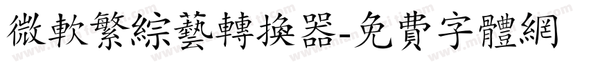 微软繁综艺转换器字体转换