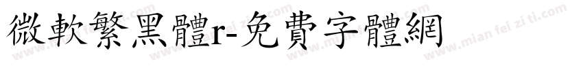 微软繁黑体r字体转换