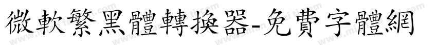微软繁黑体转换器字体转换