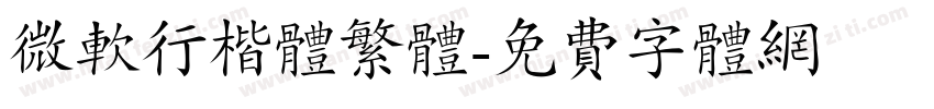 微软行楷体繁体字体转换