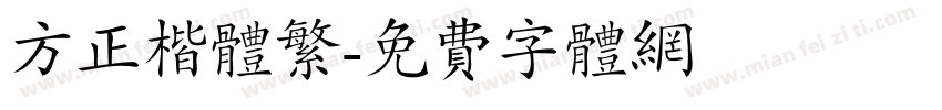 方正楷体繁字体转换