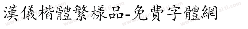 汉仪楷体繁样品字体转换