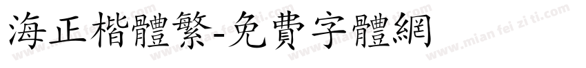 海正楷体繁字体转换