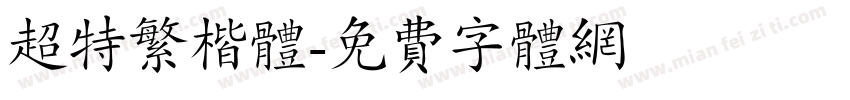超特繁楷体字体转换