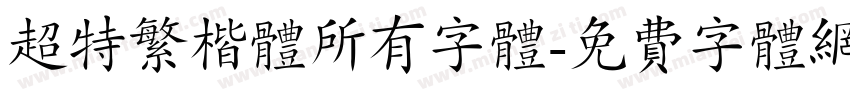 超特繁楷体所有字体字体转换