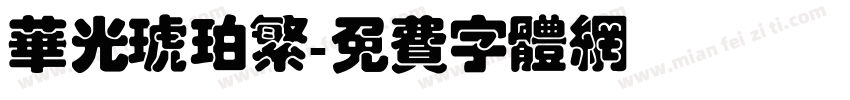 华光琥珀繁字体转换