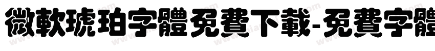 微软琥珀字体免费下载字体转换