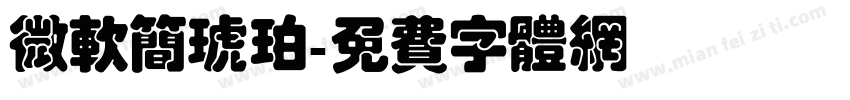微软简琥珀字体转换