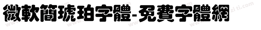 微软简琥珀字体字体转换