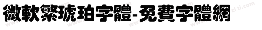微软繁琥珀字体字体转换