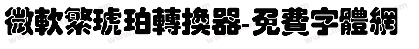微软繁琥珀转换器字体转换