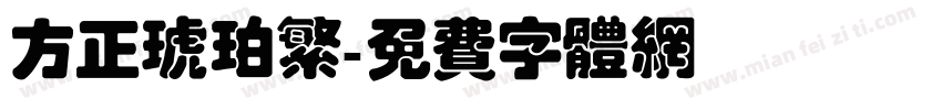 方正琥珀繁字体转换