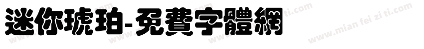 迷你琥珀字体转换