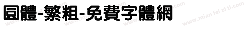 圆体-繁粗字体转换