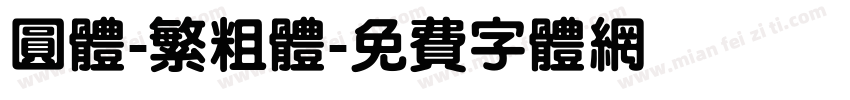 圆体-繁粗体字体转换