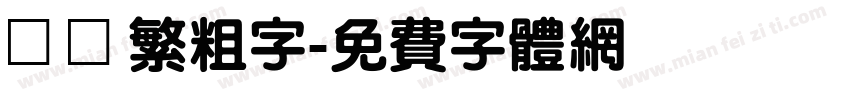 圓體繁粗字字体转换