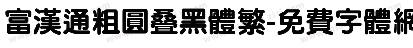 富汉通粗圆叠黑体繁字体转换