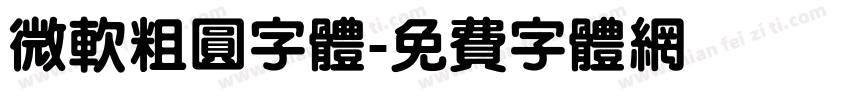 微软粗圆字体字体转换
