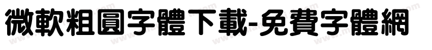 微软粗圆字体下载字体转换