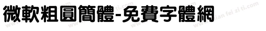 微软粗圆简体字体转换