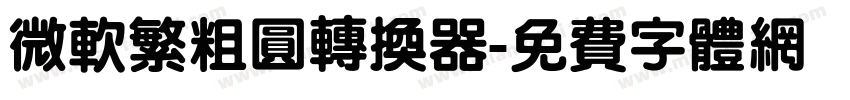 微软繁粗圆转换器字体转换