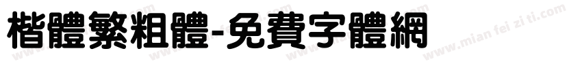 楷体繁粗体字体转换