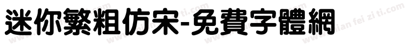 迷你繁粗仿宋字体转换