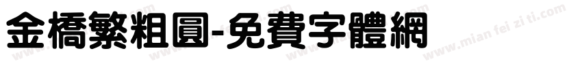 金桥繁粗圆字体转换