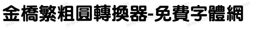 金桥繁粗圆转换器字体转换