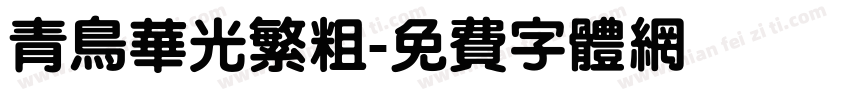 青鸟华光繁粗字体转换