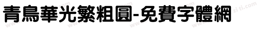 青鸟华光繁粗圆字体转换
