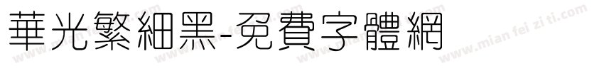 华光繁细黑字体转换