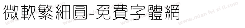 微软繁细圆字体转换