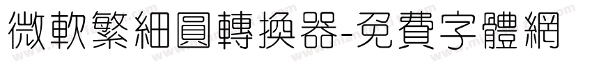 微软繁细圆转换器字体转换