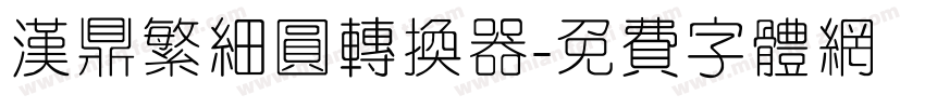 汉鼎繁细圆转换器字体转换