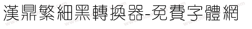 汉鼎繁细黑转换器字体转换