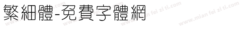 繁细体字体转换
