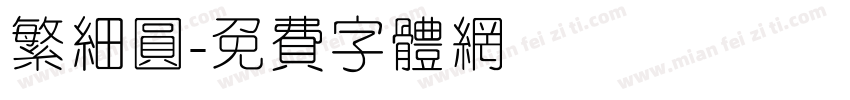 繁细圆字体转换