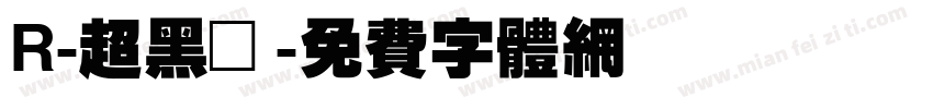 R-超黑體字体转换