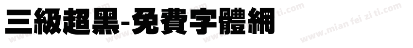 三级超黑字体转换